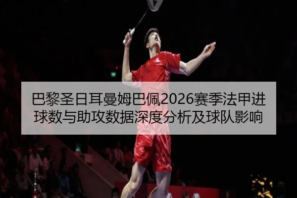 ba-li-sheng-ri-er-man-mu-ba-pei-sai-ji-fa-jia-jin-qiu-shu-yu-zhu-gong-shu-ju-shen-du-fen-xi-ji-qiu-dui-ying-xiang-2-557.jpg
