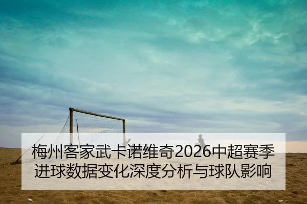 mei-zhou-ke-jia-wu-ka-nuo-wei-qi-zhong-chao-sai-ji-jin-qiu-shu-ju-bian-hua-shen-du-fen-xi-yu-qiu-dui-ying-xiang-2-342.jpg