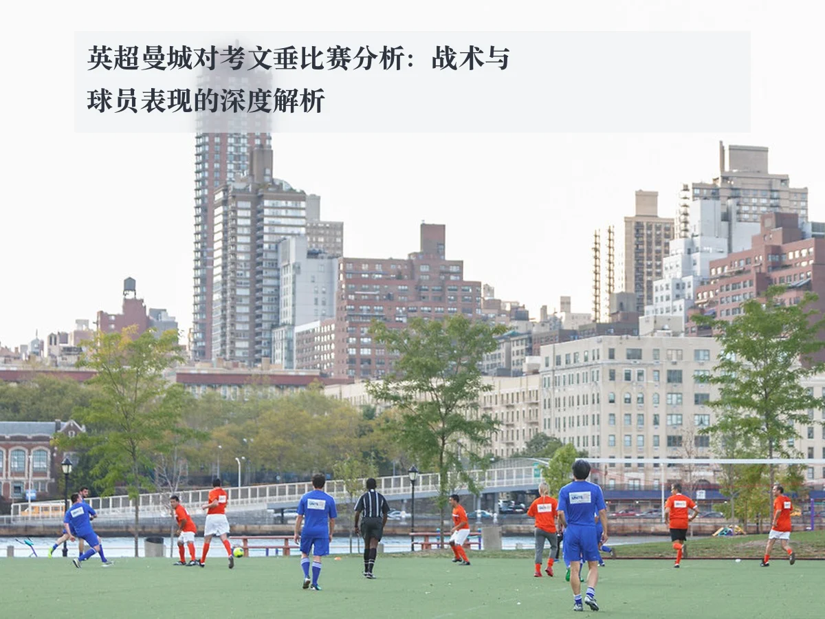英超曼城对考文垂比赛分析：战术与球员表现的深度解析